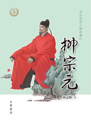 cover image of 柳宗元--中华先贤人物故事汇